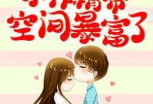 穿书七零:小作精带空间暴富了姜枣枣厉景焕小说大结局免费试读-干果文学