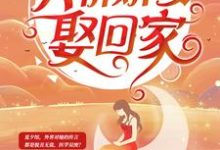 主人公叫夏夕绾陆寒霆的小说陆少深深宠:天价娇妻娶回家在线阅读章节-干果文学