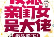 反派亲闺女是大佬,极品跪下!最新章节,反派亲闺女是大佬,极品跪下!免费阅读-干果文学