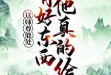 小说《这师尊能处,有好东西他真的给》在线章节阅读-干果文学