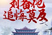 主人公叫 杨凌糜贞的小说哪里免费看-干果文学
