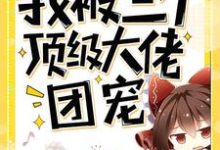 穿书后我被三个顶级大佬团宠免费阅读,穿书后我被三个顶级大佬团宠章节在线阅读-干果文学