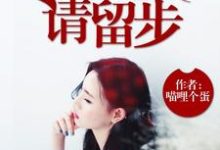 夏白孙老太景梵为主角的小说好看吗?求尸兄,请留步免费试读-干果文学