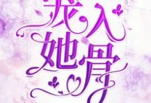 主角叫岑溪萧御墨小说宠她入骨章节免费阅读-干果文学