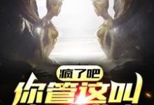 疯了吧,你管这叫末日求生小说有没有完整的免费版本在线阅读?-干果文学