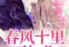 在线寻找春风十里不如你小说的无删减版本-干果文学
