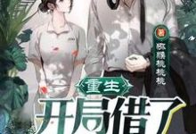 在线寻找周瑾林新瑶的小说,重生:开局借了校花两万!免费阅读-干果文学
