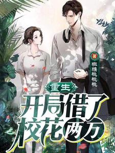 在线寻找周瑾林新瑶的小说，重生：开局借了校花两万！免费阅读