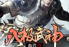 八极武神小说,八极武神最新章节-干果文学