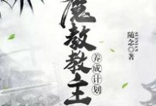 小说《魔教教主养成计划》章节免费阅读-干果文学