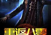 重返八零当地主小说的免费电子版在哪里可以下载或阅读?-干果文学