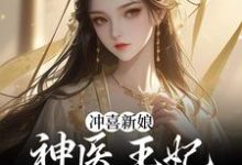虞听晚沈宸礼小说在线章节免费阅读(冲喜新娘:神医王妃事业脑超强无弹窗无删减)-干果文学