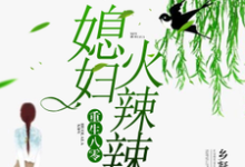 重生八零;媳妇火辣辣章节免费在线阅读,温晴康明辉于雅凤吴新成完结版-干果文学