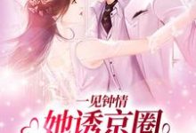 在线搜索江聿楚伊涵的完整小说,免费阅读一见钟情:她诱京圈禁欲佛子入怀-干果文学