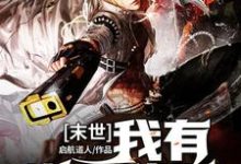 男女主人公陆谦杰西卡小说末世:我有逆天战甲章节免费阅读-干果文学