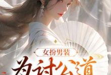 女扮男装:为讨公道苦读十二载景予初沈祈安小说在线章节免费阅读-干果文学