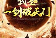 武圣:一剑破天门小说全文阅读需要付费吗?寻找免费资源-干果文学