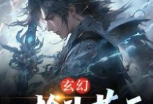 小说《玄幻:一枪斗苍天》在线章节阅读-干果文学