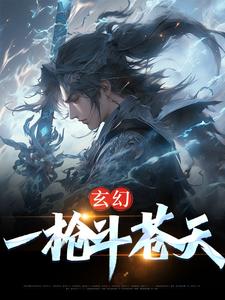 小说《玄幻：一枪斗苍天》在线章节阅读