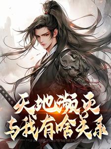 天地濒灭，与我有啥关系（古寒 水清灵）在线免费阅读