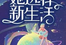 老公出轨后,她选择新生活小说,老公出轨后,她选择新生活最新章节-干果文学