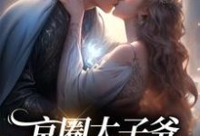 姜榆温洵的故事在哪本书里?免费阅读京圈太子爷拥我入怀-干果文学