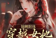 锦鲤附体:穿越女她好运爆棚这本小说完结了吗?免费查看最新章节-干果文学