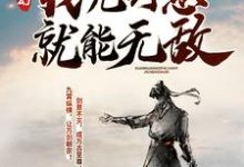 玄幻:我凭剑意就能无敌小说最新更新在哪里?免费在线看-干果文学