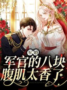 主角沈黎苗三春小说完结版在线阅读，军婚：军官的八块腹肌太香了免费看