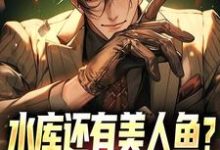 男女主人公王空军小说水库还有美人鱼?钓鱼佬也都疯狂章节免费阅读-干果文学