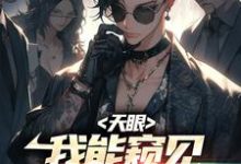 天眼:我能窥见宠兽未来主角苏牧小说完结版章节在线阅读-干果文学