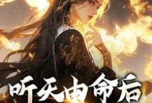 在线寻找听天由命后,我成了首富小说的无删减版本-干果文学