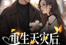 重生天灾后,打造人类堡垒免费阅读,重生天灾后,打造人类堡垒 孟希-干果文学