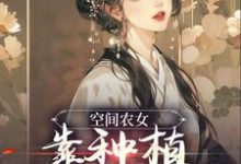 主人公季长樱季长川小说空间农女:靠种植带全族发家在线章节阅读-干果文学