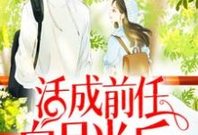 小说《活成前任白月光后,她桃花朵朵开》章节免费阅读-干果文学