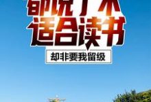 都说了不适合读书,却非要我留级关忘文李流荧在线章节免费阅读-干果文学