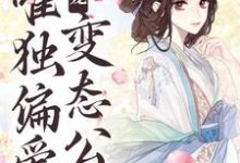 甜宠:唯独偏爱变态公公章节免费在线阅读,江蔓厉沉完结版-干果文学