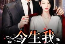 重生:前世遗憾,今生我用爱弥补小说,重生:前世遗憾,今生我用爱弥补解斯尘时浅瑜-干果文学