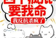 寂玖笙为主角的小说好看吗?求四个疯批要我命,我反抗杀疯了免费试读-干果文学