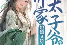 主角叫宁小茶赵征小说娘娘又娇又媚,佛家太子爷沦陷了章节免费阅读-干果文学