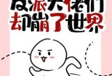 我快穿归来,反派大佬们却崩了世界免费阅读,我快穿归来,反派大佬们却崩了世界章节目录-干果文学