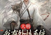 在线搜索李长安林幼楚的完整小说,免费阅读大明:我有外挂系统,饥荒也能带娃-干果文学