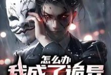 怎么办,我成了诡异家族的团宠小说的无弹窗阅读体验,寻找免费阅读网站-干果文学