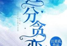 过分贪恋小说的免费阅读版本在哪里可以找到?-干果文学