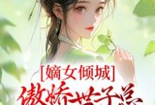 楚烟李胤为主角的小说嫡女倾城,傲娇世子总想入赘侯门在线阅读-干果文学