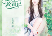 免费在线阅读重生八零:农女致富记小说的正规网站有哪些?-干果文学