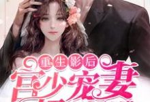 重生影后:宫少宠妻超级甜夏末影宫穆梁,重生影后:宫少宠妻超级甜在线无弹窗阅读-干果文学