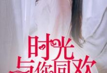 时光与你同欢免费阅读,时光与你同欢章节目录-干果文学