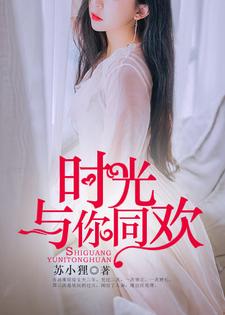时光与你同欢免费阅读，时光与你同欢章节目录
