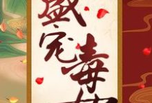 风重华韩辰小说在线章节免费阅读(盛宠毒女无弹窗无删减)-干果文学